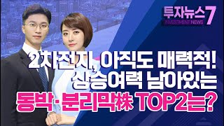 [투자뉴스7] 2차전지, 아직도 매력적! 상승여력 남아있는 동박·분리막株 TOP2는? / 머니투데이방송 (증시, 증권)