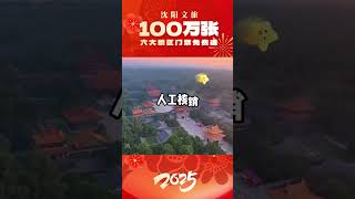 100万张！沈阳宠客（qiě）是认真的！沈阳免费送核心景区门票啦！#家在中国爱在沈阳 #熨作在沈阳得劲儿在沈阳 #冬日雪暖阳撒欢儿在沈阳 #沈阳免费送100万张核心景区门票1