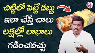 Ram Prasad about Chitti | Financial Management 2023 | How To Earn Money Fast in Telugu | SumanTV