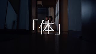 【短編映画】　『体』