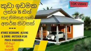 low budget house plans in sri lanka | 15 Laks House Design For Small Lands - Gewal Plan Sinhala