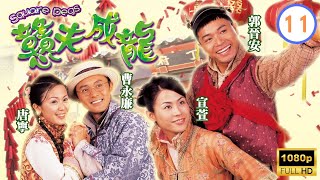 TVB民初喜劇 | 戇夫成龍 11/20 | 宣萱(凌彩鳳)刺探包郭晉安(繼宗)身世 | 郭晉安、宣萱、曹永廉、楊婉儀、元華、唐寧 | 粵語中字 | 2002