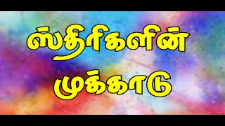 #ஸ்திரிகளின் முக்காடு         #The veil of women                  #Tamil Christian message