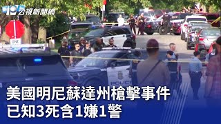 美國明尼蘇達州槍擊事件 已知3死含1嫌1警｜20240531 公視新聞全球話