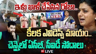 LIVE- ఇళ్ళు ఖాళీ చేసేసిన రోజా..కీలక ఎవిడెన్స్ మాయం..బయల్దేరిన ఏసీబీ, సీఐడీ టీమ్స్ | Roja Arrest.?