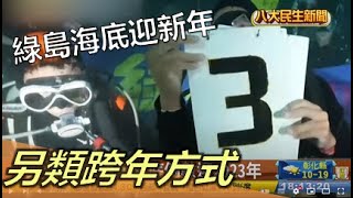 另類跨年方式 綠島海底倒數迎2023年 |【民生八方事】| 2022122404 @gtvnews27