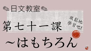 學習日語的人必須要看！〔N3水平〕～はもちろん/JLPT/日語