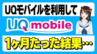 UQモバイルに乗り換えて1か月利用した結果は？「料金・通信速度・データ容量・特典」