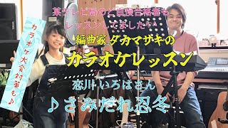 恋川 いろはさん　♪さみだれ忍冬　カラオケレッスン