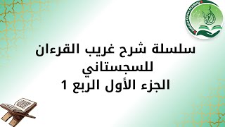 الجزء 1 الربع 1 سلسلة شرح غريب القرآن للسجستاني  أكاديمية الماهر بالقرآن