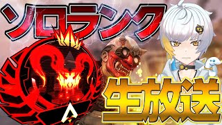 【Apexモバイル】ソロランクの神になる男14日目【エーペックスレジェンズ】【APEXMOBILE】【白金 レオ】