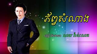 phorp somnang - noy vanneth old song  - ភ័ព្វសំណាង ណយ វ៉ាន់ណេត