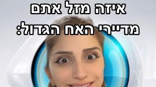 איזה מזל אתם מדיירי האח הגדול😱 תגיבו אם צדקתי!!