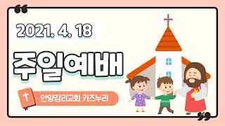 21. 4. 18. 키즈누리 예배