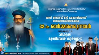 വി. മൂന്നിന്മേല് കുര്‍ബ്ബാന |  പരി. കാതോലിക്കാ ബാവ |  കര്‍മ്മേല്‍ക്കുന്ന്  പള്ളി