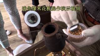 迷你爆米花机操作视频 mini Popcorn machine