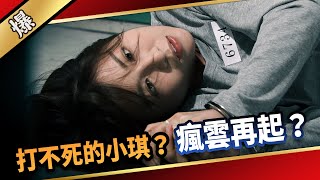 《八點檔搶先爆》愛的榮耀 EP177 打不死的小琪？ 瘋雲再起？