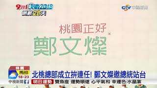 鄭文燦27日競總成立 蔡英文首度同框破傳言│中視新聞 20181027