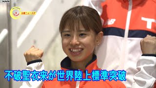 不破聖衣来が日本歴代2位、U20世界歴代5位で世界陸上標準突破!!高橋尚子氏も認める逸材が躍動