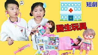 過家家遊戲角色扮演 醫生玩具/醫生遊戲  看病治療 親子遊戲 ~玩具開箱（短劇2#）