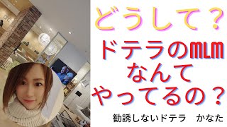 【ドテラ音声配信】どうしてドテラのMLMなんてやってるの？