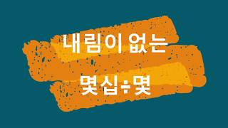 3학년2학기-나눗셈- 내림이 없는 몇십÷몇