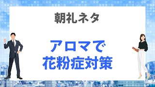 1分間スピーチ　アロマで花粉症対策【朝礼ネタ】