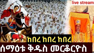 ⭕️ live ቀጥታ ስርጭት የቅዱስ መርቆርዮስ ንግስ በዓል #livestream