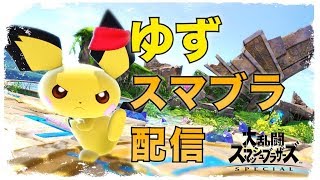 【タミスマピチュー】3回戦まで タミスマ勝ちたい配信【スマブラSP】