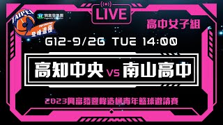 #登峰造極WhyNotMe░G12 高知中央 vs 南山高中░高中女子組░2023興富發登峰造極青年籃球邀請賽🏀©