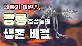 인간과 공룡의 평행이론/페름기 대멸종/공룡 조상/공룡 진화