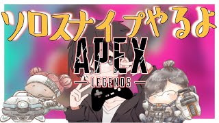 【APEX / 初見さん歓迎】参加型ソロスナイプやるよ！！【トリオスナイプ】