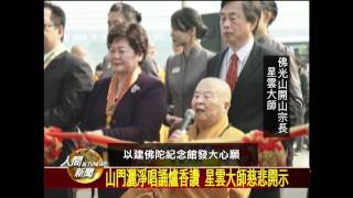 20111225盛大剪綵儀式 歡慶佛陀紀念館正式開幕