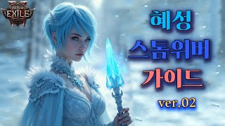 패스 오브 엑자일2｜POE2｜혜성 스톰 위버 가이드｜Path of Exile 2｜Comet StormWeaver