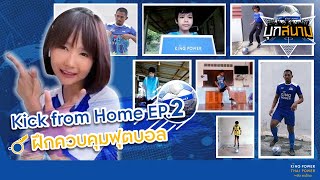 รายการบุกสนาม KICK FROM HOME EP. 2 - ทักษะควบคุมฟุตบอล