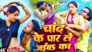 #video  - Chand Ke Par Le Jaib Ka | #Vicky Raj - चांद के पार ले जईबs का | #Bhojpuri Viral Video 2025