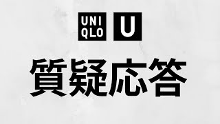 【UNIQLOU】急に寒くなった! 秋服早めに買い! 質問答えますライブ【ユニクロユー2022秋冬FW】