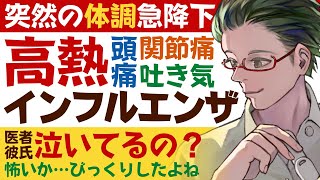 【医者彼氏】#9 インフルエンザで突然の体調急降下／高熱・頭痛・関節痛・吐き気に苦しむ彼女を看病 ～医者彼氏～【発熱／女性向けシチュエーションボイス】CVこんおぐれ