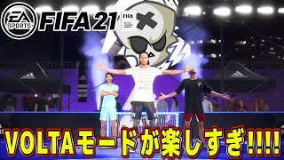 【FIFA21】初めてVOLTAモードプレイしてみました！