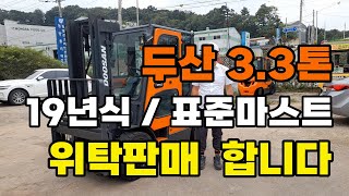 [위탁판매완료] 두산3.3톤 2019년식 / 표준마스트, 자동발, 사이드쉬프트,캐빈