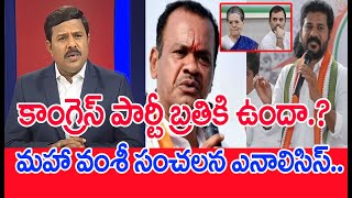 కాంగ్రెస్ పార్టీ బ్రతికి ఉందా.? మహా వంశీ సంచలన ఎనాలిసిస్..: Mahaa Vamsi Analysis