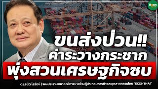 ขนส่งป่วน!! ค่าระวางกระชาก พุ่งสวนเศรษฐกิจซบ l ดร.ธนิต โสรัตน์ - Money Chat Thailand