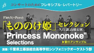 ◆〔Flex5(+Perc)〕「もののけ姫」セレクション/久石 譲(高橋宏樹) \