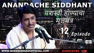 Anandache Siddhant 12 | यशस्वी होण्याचा मूलमंत्र