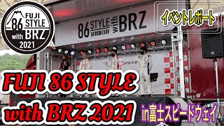 【86BRZ】FUJI 86 STYLE with BRZ 2021 行ってきました！イベントレポート♪新型GR86・BRZ～カスタムマーケット～愛車自慢展示車両!!