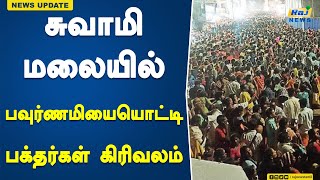 சுவாமி மலையில் பவுர்ணமியையொட்டி நடந்த கிரிவலம் | Swamimalai