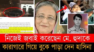 কারাগারে গিয়ে মেজর বজলুল হুদার বুকে পাড়া দেন শেখ হাসিনা । Hasina