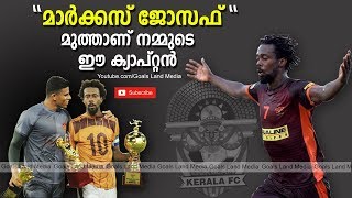 മുത്താണ് നമ്മുടെ ഈ ക്യാപ്റ്റന്‍ | Marcus Joseph as the hero of Gokulam kerala fc