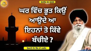 ਘਰ ਵਿੱਚ ਭੂਤ ਕਿਉ ਆਉਂਦੇ ਹਨ | Ghar Vich Bhoot Kyu Aounde Hn | Maskeen Ji | Guru Ki Bani