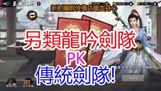 【新射鵰群俠傳之鐵血丹心】臻黃蓉+郭襄+林朝英劍隊PK傳統劍隊!孩子他爸